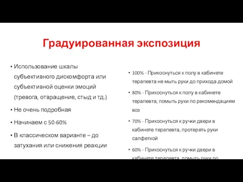 Градуированная экспозиция Использование шкалы субъективного дискомфорта или субъективной оценки эмоций (тревога, отвращение,