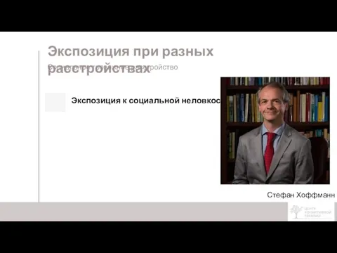 Экспозиция при разных расстройствах Экспозиция к социальной неловкости Стефан Хоффманн Социальное тревожное расстройство