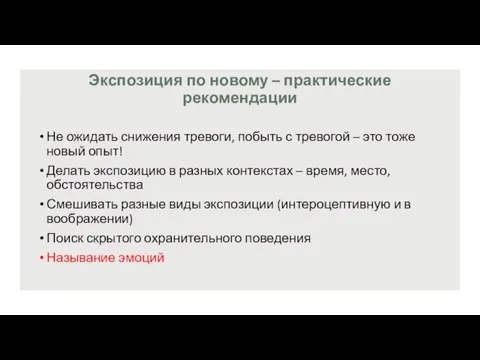 Экспозиция по новому – практические рекомендации Не ожидать снижения тревоги, побыть с