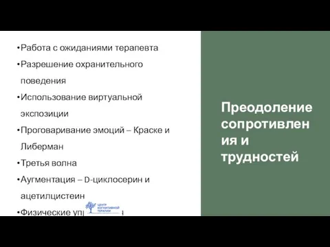 Преодоление сопротивления и трудностей Работа с ожиданиями терапевта Разрешение охранительного поведения Использование