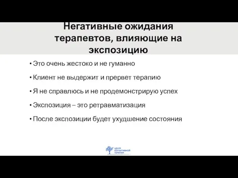 Негативные ожидания терапевтов, влияющие на экспозицию Это очень жестоко и не гуманно