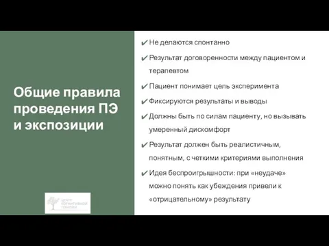 Общие правила проведения ПЭ и экспозиции Не делаются спонтанно Результат договоренности между