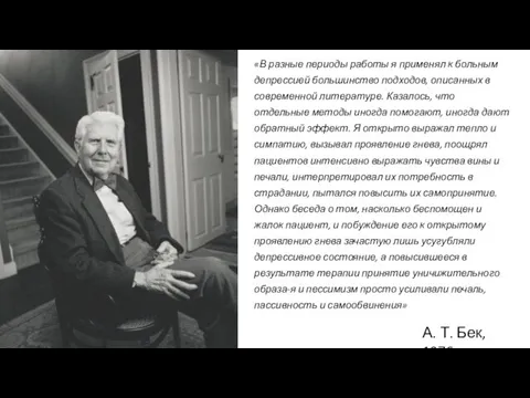 «В разные периоды работы я применял к больным депрессией большинство подходов, описанных