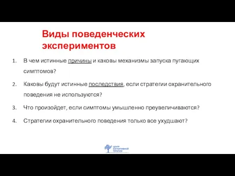 В чем истинные причины и каковы механизмы запуска пугающих симптомов? Каковы будут