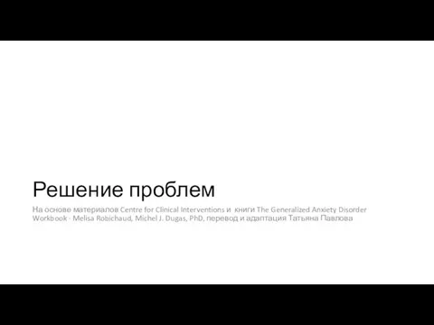 Решение проблем На основе материалов Centre for Clinical Interventions и книги The