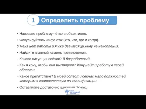 Определить проблему Назовите проблему чётко и объективно. Фокусируйтесь на фактах (кто, что,