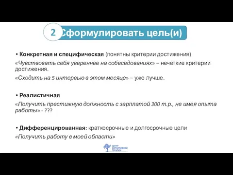 Сформулировать цель(и) Конкретная и специфическая (понятны критерии достижения) «Чувствовать себя увереннее на