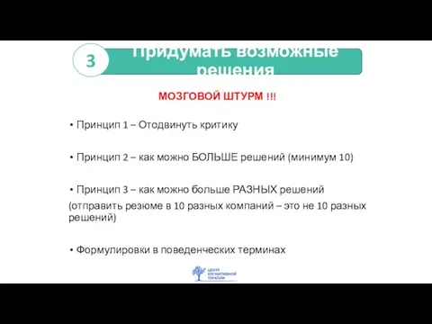 Придумать возможные решения Принцип 1 – Отодвинуть критику Принцип 2 – как