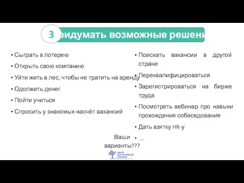 Придумать возможные решения Сыграть в лотерею Открыть свою компанию Уйти жить в