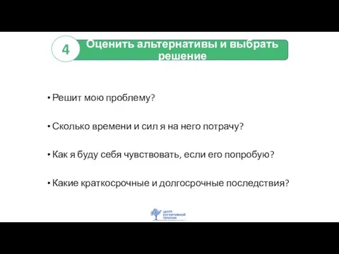 Оценить альтернативы и выбрать решение Решит мою проблему? Сколько времени и сил