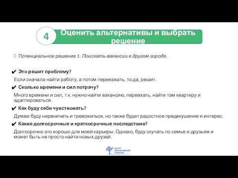 Оценить альтернативы и выбрать решение Потенциальное решение 1: Поискать вакансии в другом