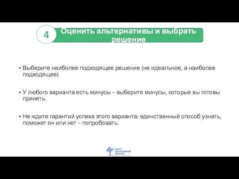 Оценить альтернативы и выбрать решение Выберите наиболее подходящее решение (не идеальное, а