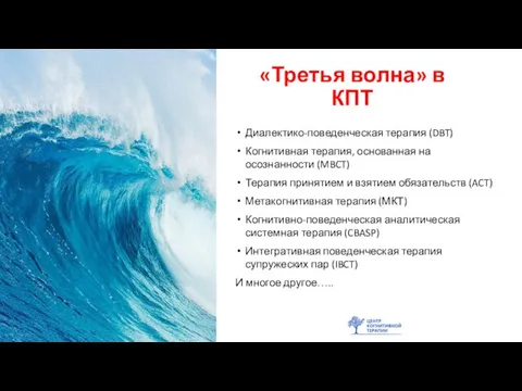 «Третья волна» в КПТ Диалектико-поведенческая терапия (DBT) Когнитивная терапия, основанная на осознанности