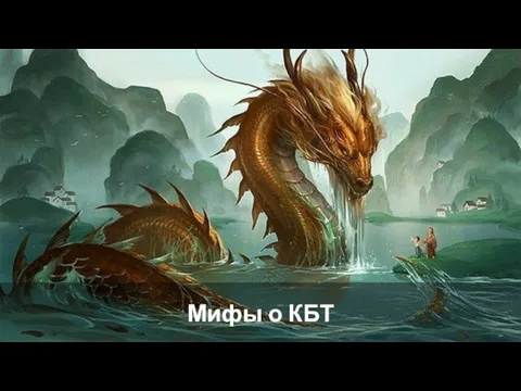 Мифы о КБТ