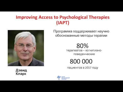 Improving Access to Psychological Therapies (IAPT) пациентов в 2017 году Дэвид Кларк