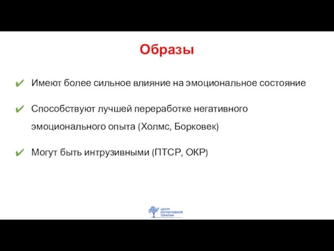 Образы Имеют более сильное влияние на эмоциональное состояние Способствуют лучшей переработке негативного