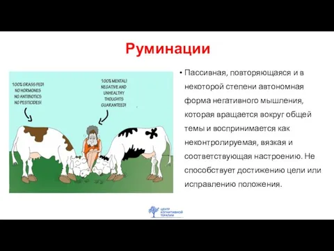 Руминации Пассивная, повторяющаяся и в некоторой степени автономная форма негативного мышления, которая