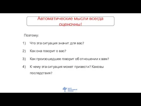 Поэтому: Что эта ситуация значит для вас? Как она говорит о вас?