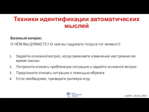 Техники идентификации автоматических мыслей Базовый вопрос: О ЧЁМ ВЫ ДУМАЕТЕ? О чем