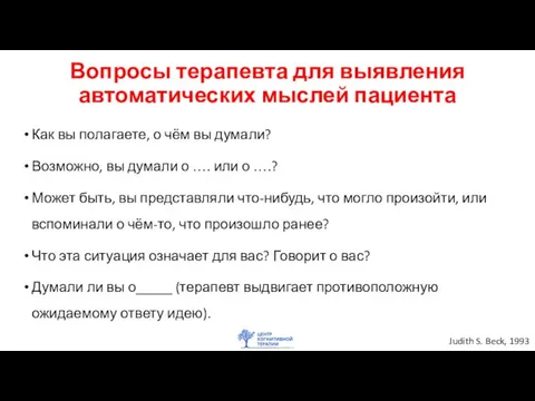 Вопросы терапевта для выявления автоматических мыслей пациента Как вы полагаете, о чём