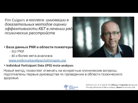 Pim Cuijpers и коллеги: инновации в доказательных методов оценки эффективности КБТ в