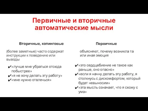 Первичные и вторичные автоматические мысли Вторичные, копинговые (более заметные) часто содержат инструкции