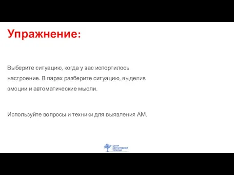 Упражнение: Выберите ситуацию, когда у вас испортилось настроение. В парах разберите ситуацию,