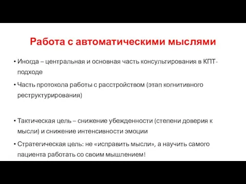 Работа с автоматическими мыслями Иногда – центральная и основная часть консультирования в