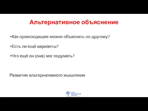 Альтернативное объяснение Как происходящее можно объяснить по-другому? Есть ли ещё варианты? Что