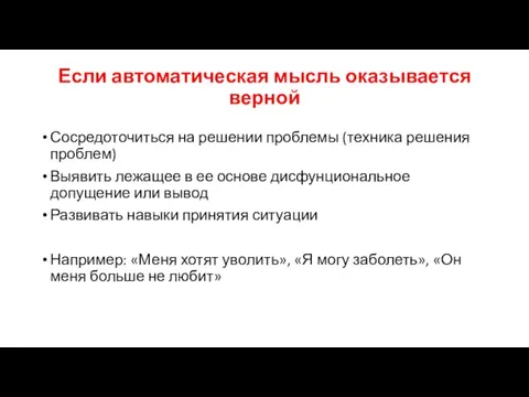 Если автоматическая мысль оказывается верной Сосредоточиться на решении проблемы (техника решения проблем)