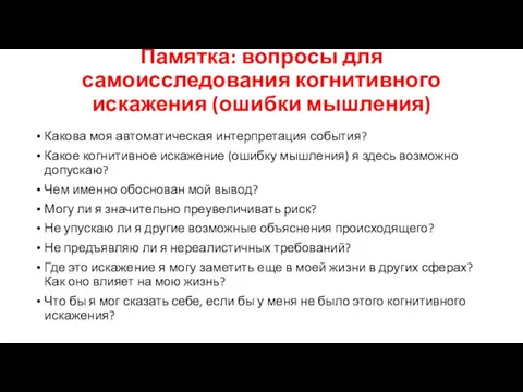 Памятка: вопросы для самоисследования когнитивного искажения (ошибки мышления) Какова моя автоматическая интерпретация