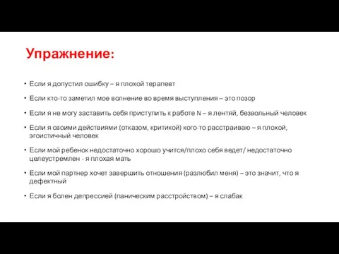 Упражнение: Если я допустил ошибку – я плохой терапевт Если кто-то заметил