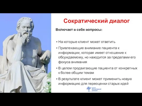 Сократический диалог Включает в себя вопросы: На которые клиент может ответить Привлекающие