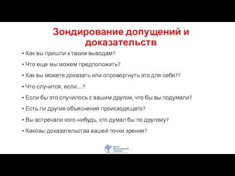 Зондирование допущений и доказательств Как вы пришли к таким выводам? Что еще