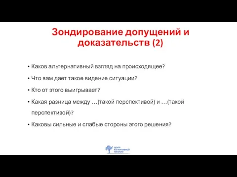 Каков альтернативный взгляд на происходящее? Что вам дает такое видение ситуации? Кто