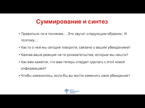 Суммирование и синтез Правильно ли я понимаю… Это звучит следующим образом.. И