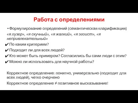 Работа с определениями Формулирование определений (семантическая кларификация) «я лузер», «я скучный», «я