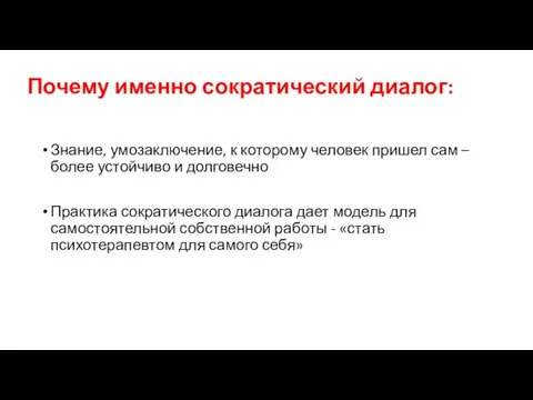 Почему именно сократический диалог: Знание, умозаключение, к которому человек пришел сам –