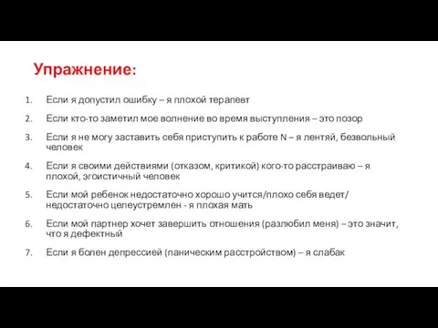 Упражнение: Если я допустил ошибку – я плохой терапевт Если кто-то заметил