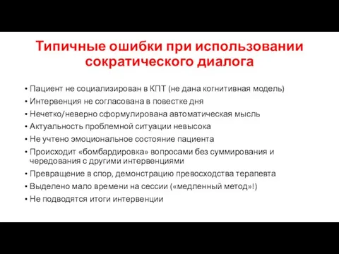 Типичные ошибки при использовании сократического диалога Пациент не социализирован в КПТ (не