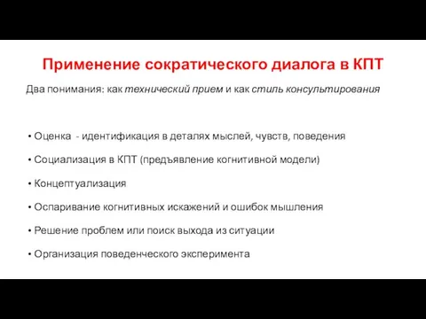 Применение сократического диалога в КПТ Два понимания: как технический прием и как