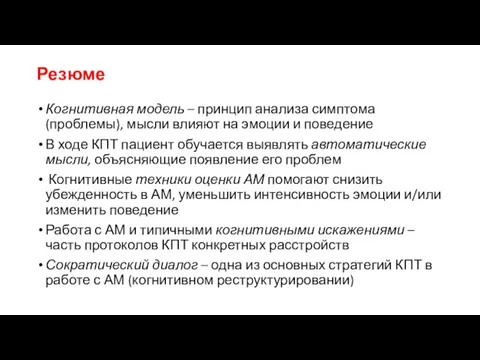 Резюме Когнитивная модель – принцип анализа симптома (проблемы), мысли влияют на эмоции