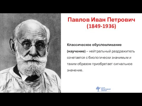 Павлов Иван Петрович (1849-1936) Классическое обусловливание (научение) – нейтральный раздражитель сочетается с