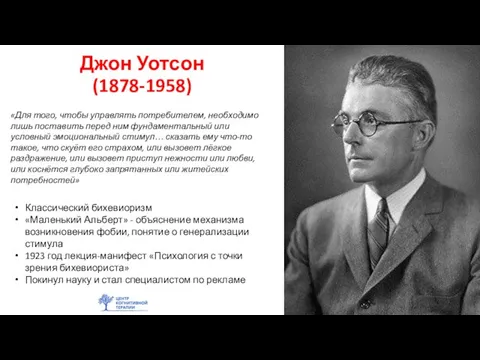 Джон Уотсон (1878-1958) «Для того, чтобы управлять потребителем, необходимо лишь поставить перед