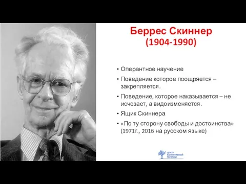 Беррес Скиннер (1904-1990) Оперантное научение Поведение которое поощряется – закрепляется. Поведение, которое