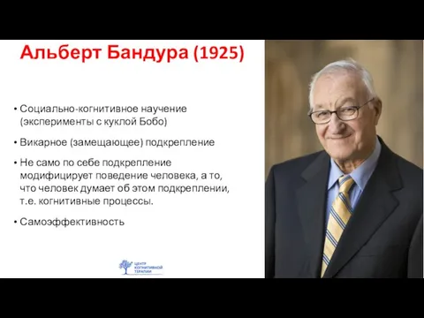 Альберт Бандура (1925) Социально-когнитивное научение (эксперименты с куклой Бобо) Викарное (замещающее) подкрепление