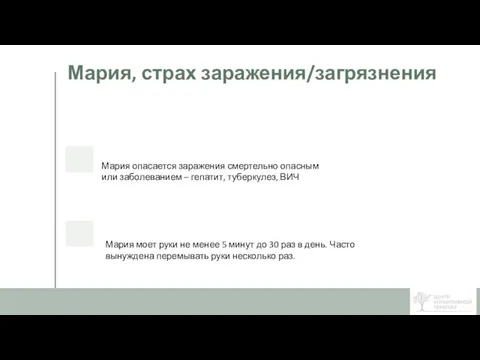 Мария, страх заражения/загрязнения Мария опасается заражения смертельно опасным или заболеванием – гепатит,