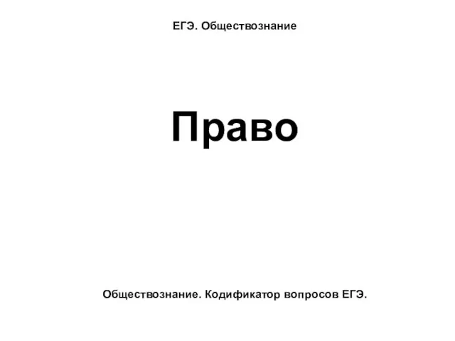 ЕГЭ. Обществознание Право Обществознание. Кодификатор вопросов ЕГЭ.