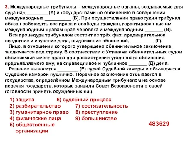 3. Международные трибуналы – международные органы, создаваемые для суда над ________ (А)