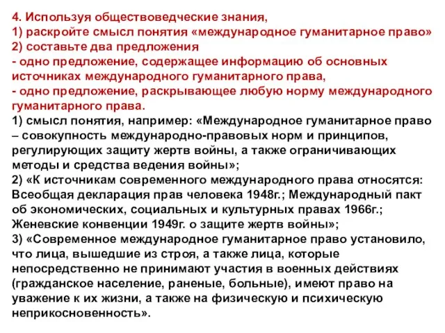 4. Используя обществоведческие знания, 1) раскройте смысл понятия «международное гуманитарное право» 2)